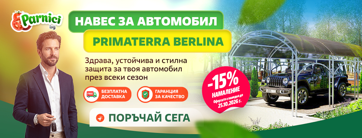 Автомобилен навес Primaterra
